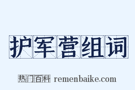 护军营组词是什么意思的图片